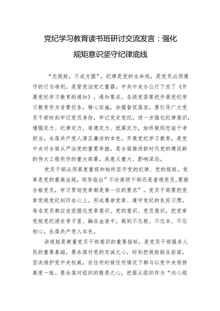 党纪学习教育读书班研讨交流发言3篇.docx_第1页