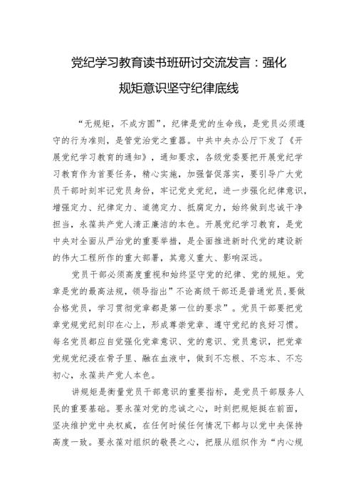 党纪学习教育读书班研讨交流发言3篇.docx
