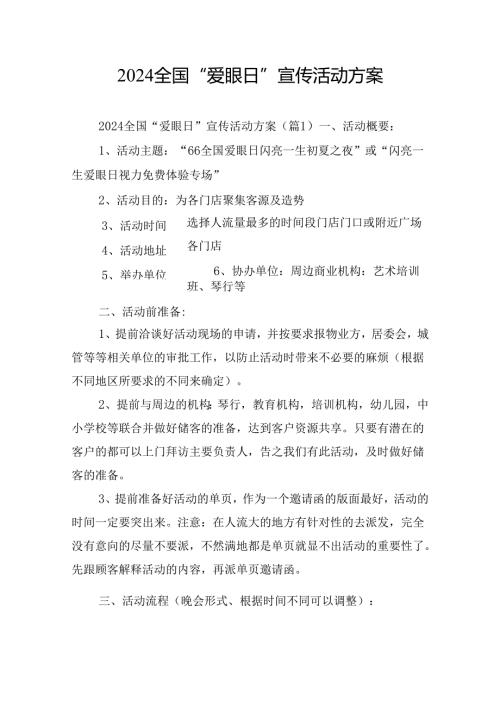 2024全国“爱眼日”宣传活动方案.docx