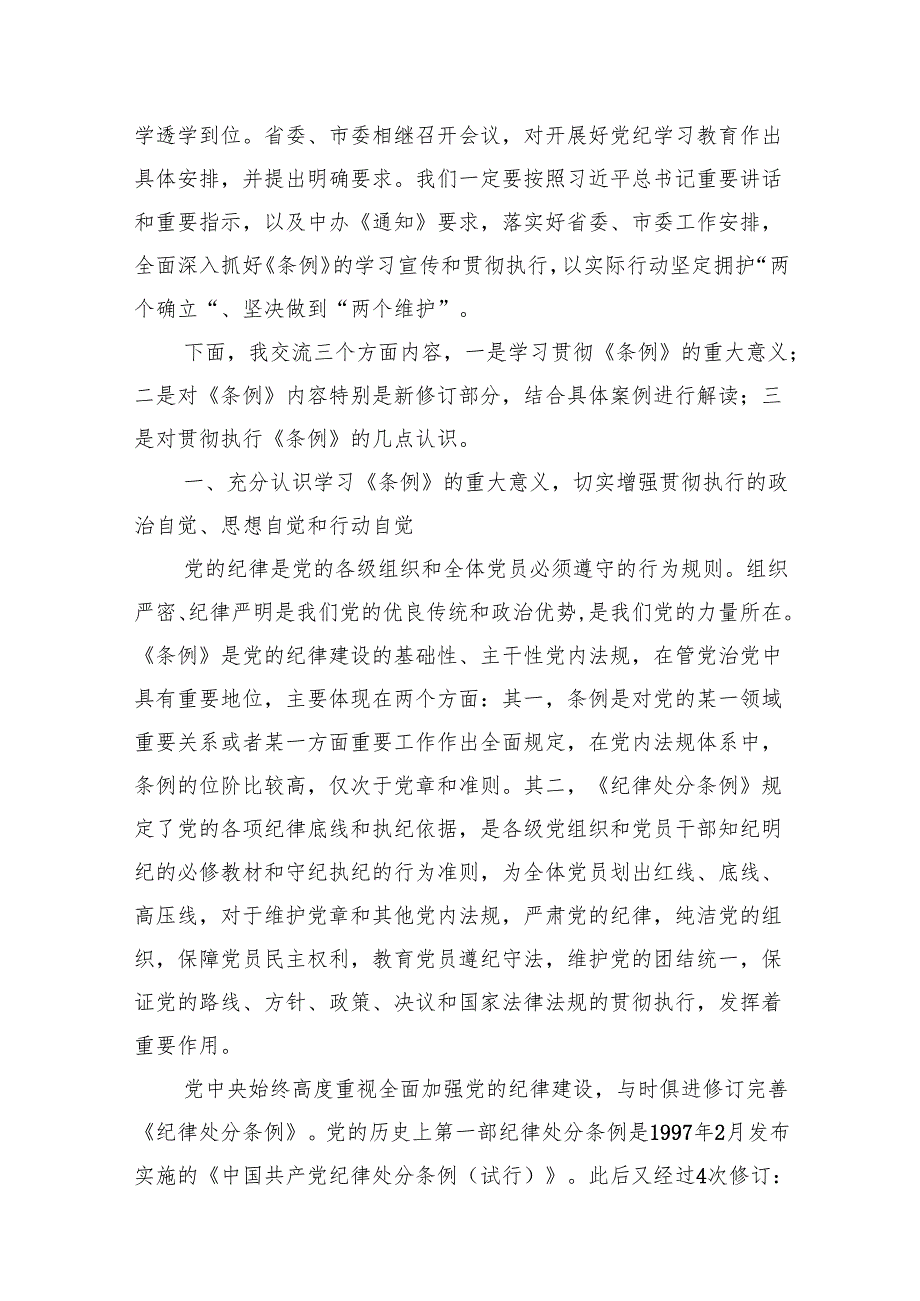 六篇党纪学习教育《中国共产党纪律处分条例》专题党课.docx_第2页