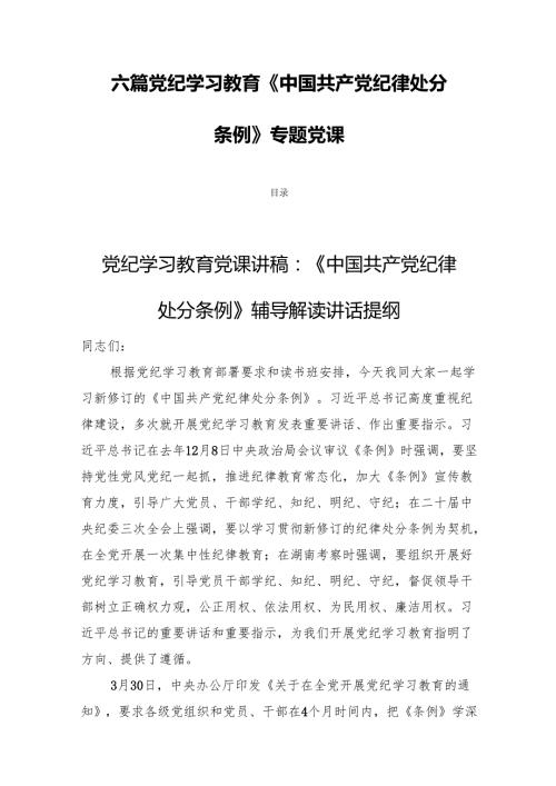 六篇党纪学习教育《中国共产党纪律处分条例》专题党课.docx
