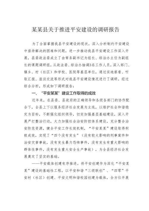 某某县关于推进平安建设的调研报告.docx