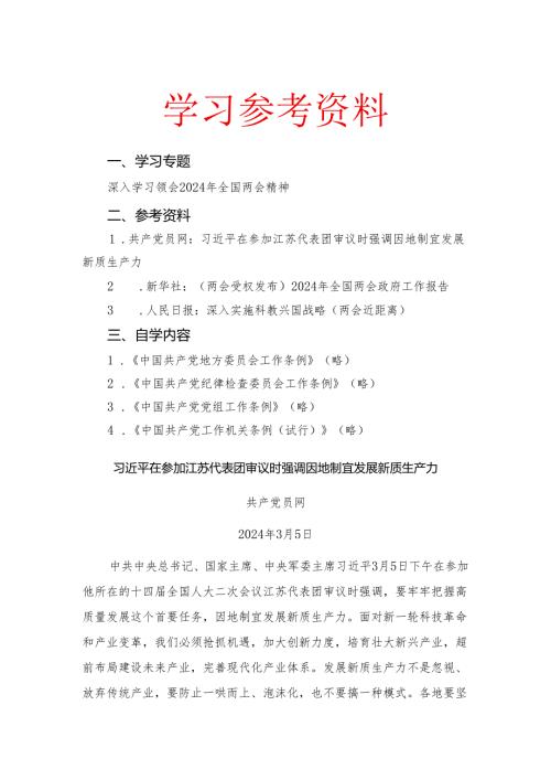 2024年4月中心组（支部）学习资料汇编（第一议题） (3)【微信：gwrzp888】.docx