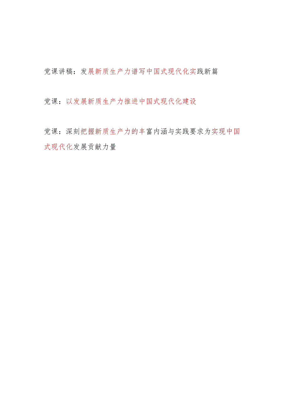以发展新质生产力实现推进中国式现代化建设专题党课讲稿3篇.docx_第1页