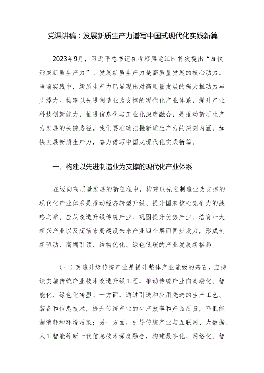 以发展新质生产力实现推进中国式现代化建设专题党课讲稿3篇.docx_第2页