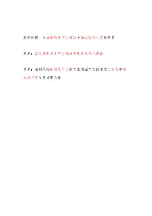 以发展新质生产力实现推进中国式现代化建设专题党课讲稿3篇.docx