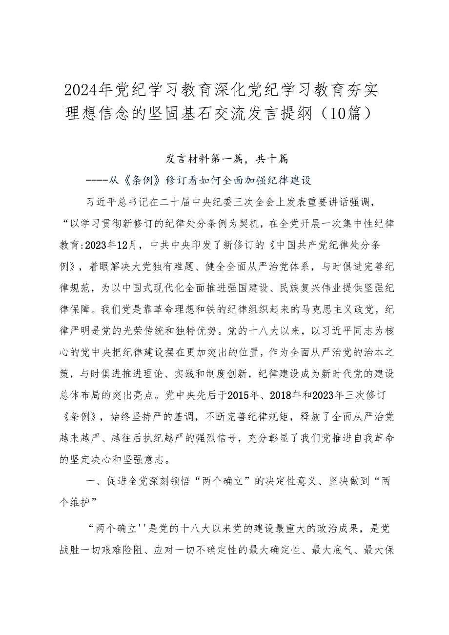 2024年党纪学习教育深化党纪学习教育夯实理想信念的坚固基石交流发言提纲（10篇）.docx_第1页