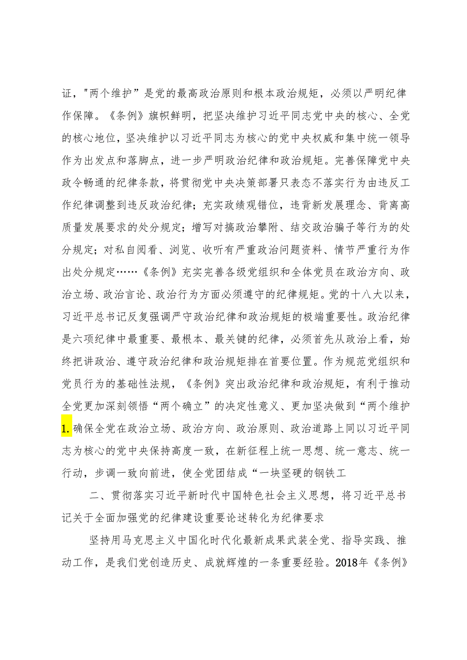 2024年党纪学习教育深化党纪学习教育夯实理想信念的坚固基石交流发言提纲（10篇）.docx_第2页