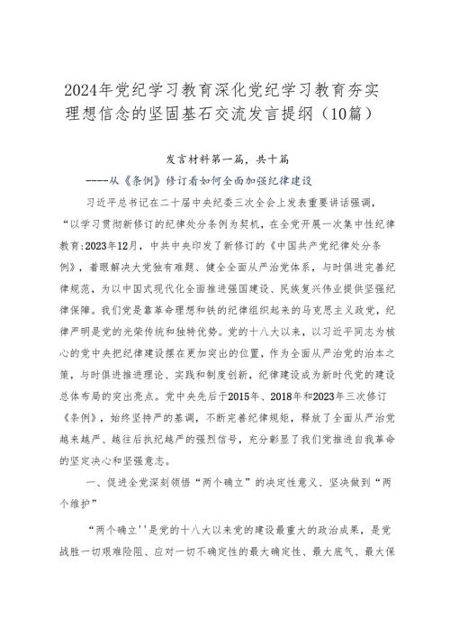 2024年党纪学习教育深化党纪学习教育夯实理想信念的坚固基石交流发言提纲（10篇）.docx