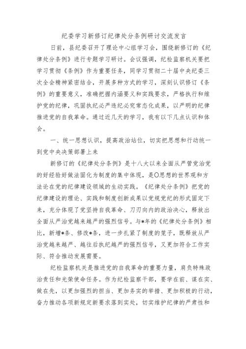 纪委学习新修订纪律处分条例研讨交流发言.docx