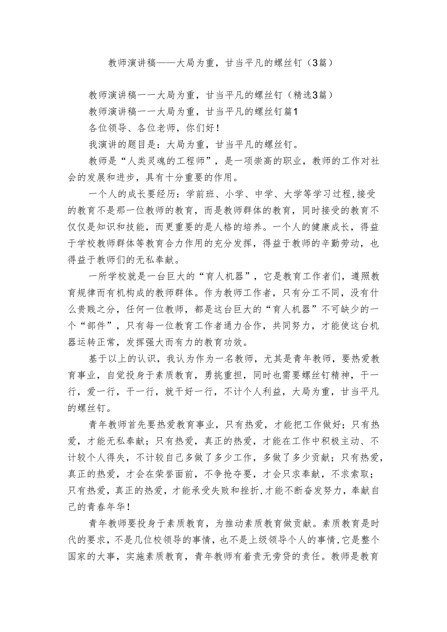 教师演讲稿——大局为重甘当平凡的螺丝钉（3篇）.docx_第1页