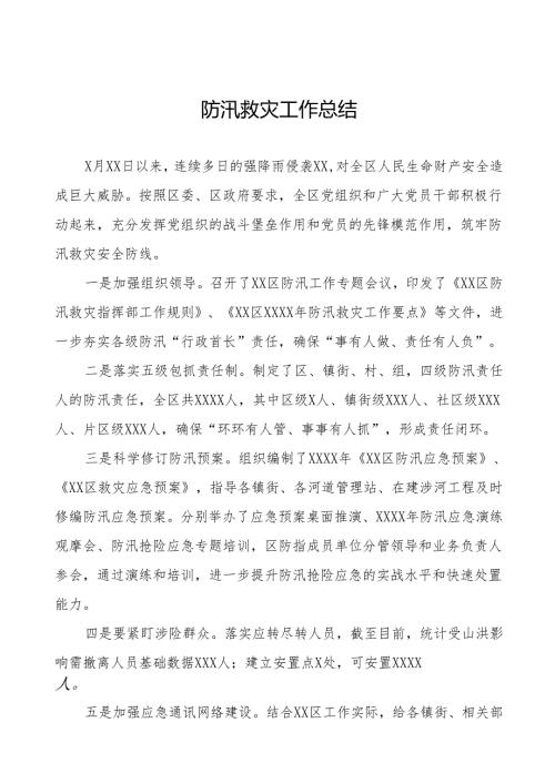 2024年防汛救灾工作总结四篇.docx