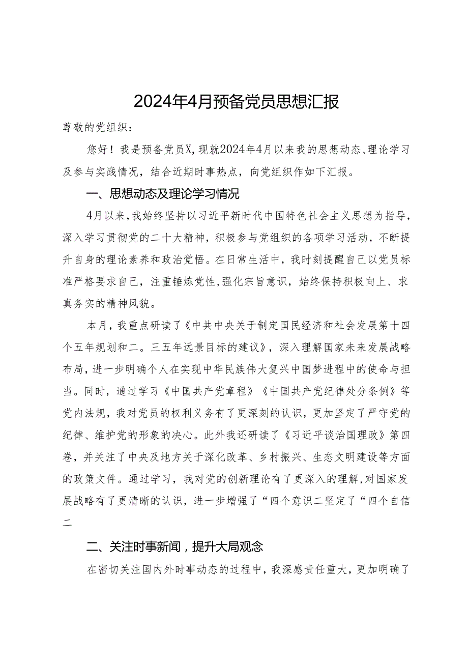 2024年4月预备党员思想汇报(1).docx_第1页