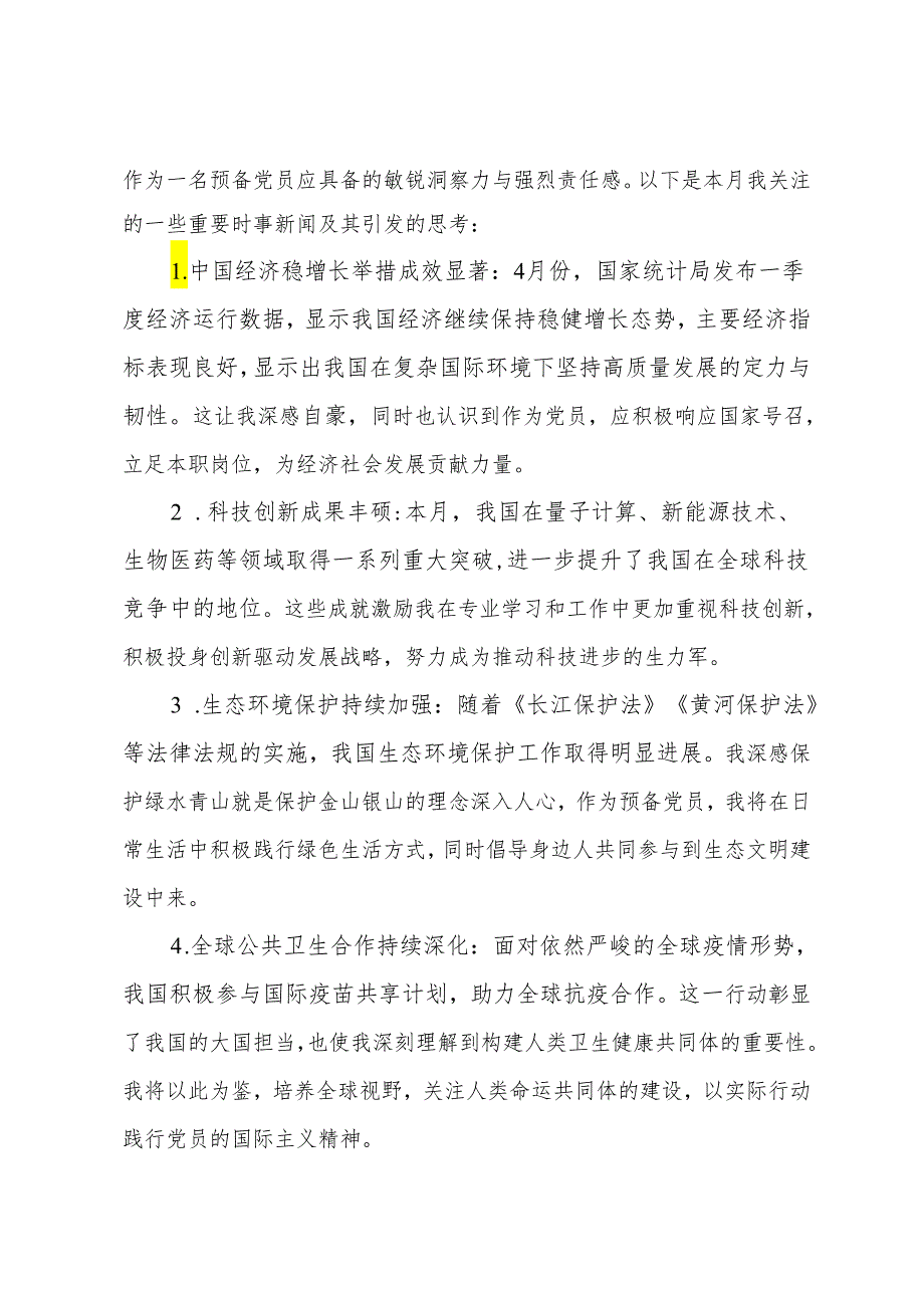 2024年4月预备党员思想汇报(1).docx_第2页