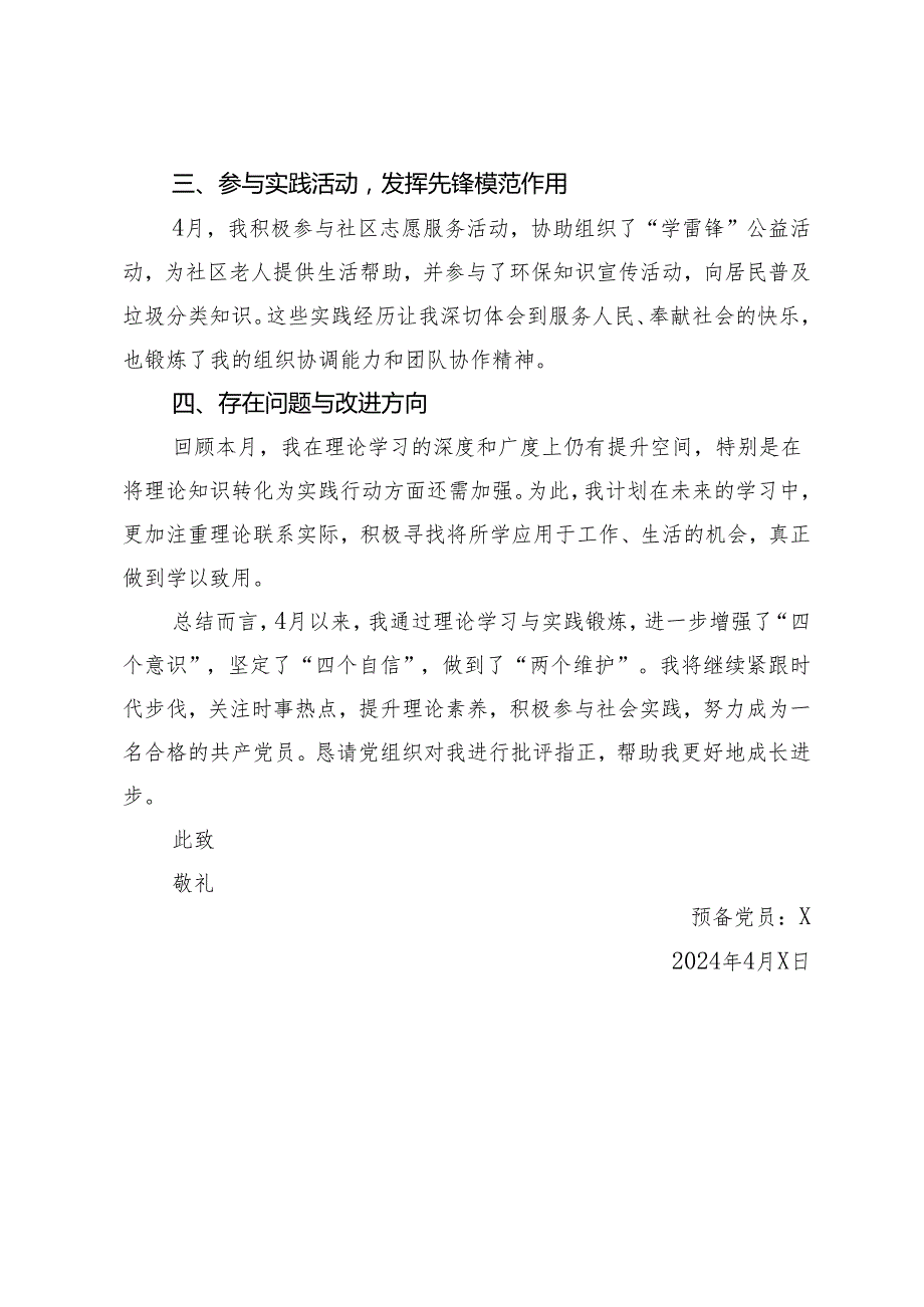 2024年4月预备党员思想汇报(1).docx_第3页