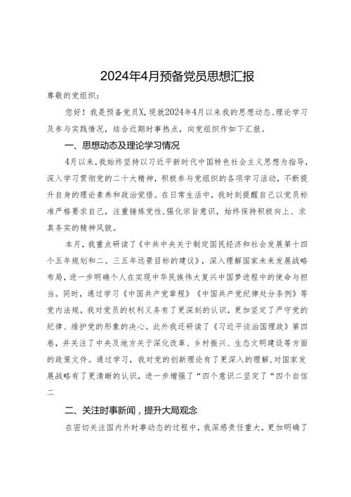 2024年4月预备党员思想汇报(1).docx