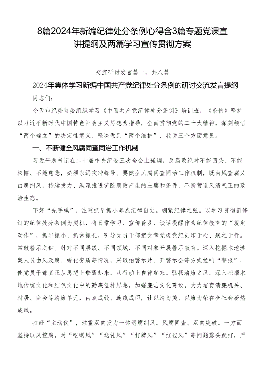 8篇2024年新编纪律处分条例心得含3篇专题党课宣讲提纲及两篇学习宣传贯彻方案.docx_第1页