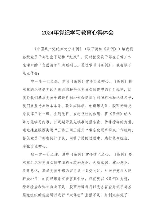 2024年关于开展党纪学习教育的心得体会21篇.docx