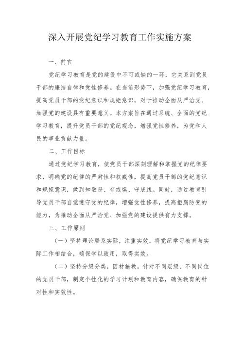 2024年街道社区开展《党纪学习教育》工作实施方案 （9份）.docx