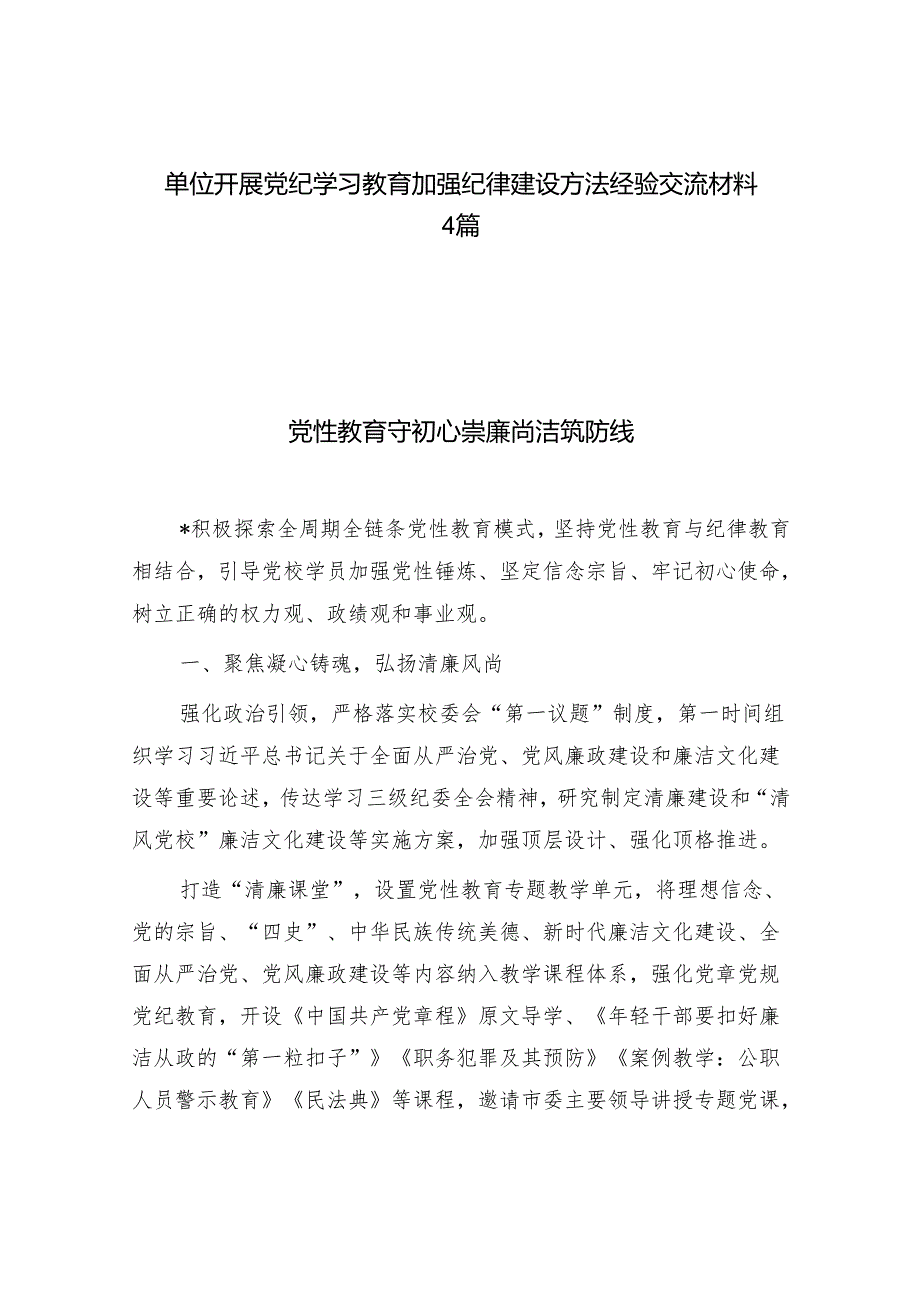 单位开展党纪学习教育加强纪律建设方法经验交流材料4篇.docx_第1页
