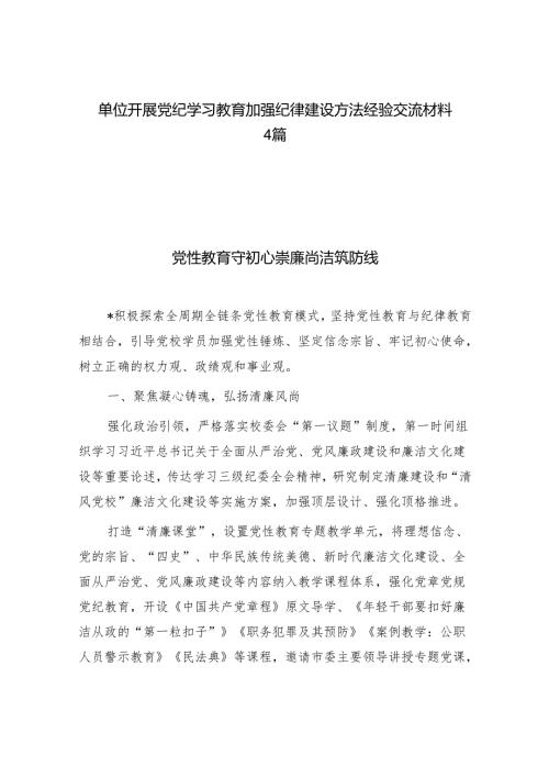 单位开展党纪学习教育加强纪律建设方法经验交流材料4篇.docx
