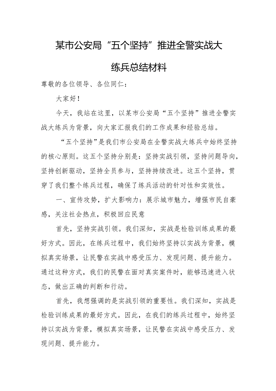 某市公安局“五个坚持”推进全警实战大练兵总结材料.docx_第1页