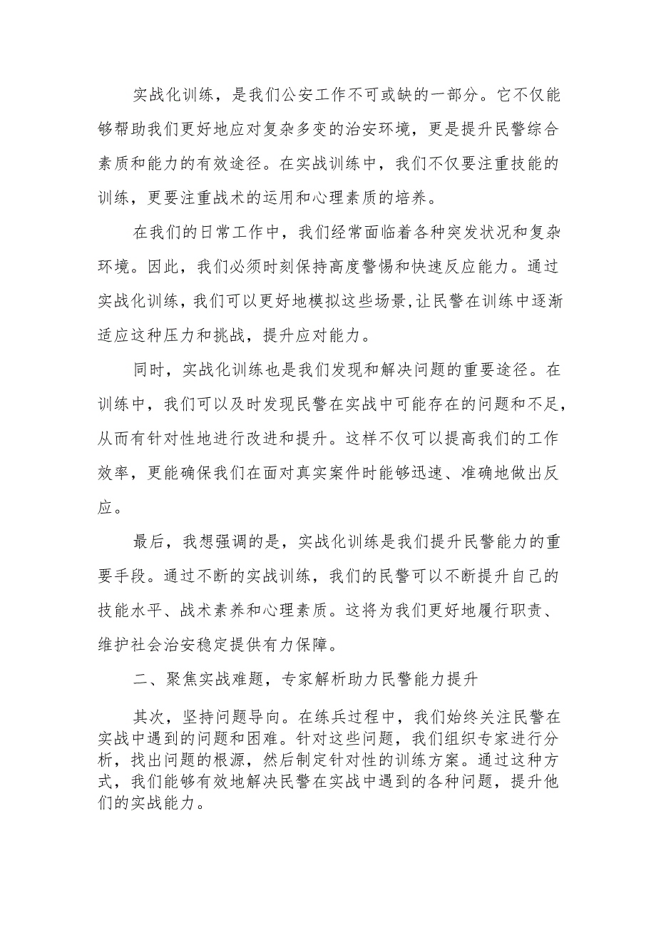 某市公安局“五个坚持”推进全警实战大练兵总结材料.docx_第2页