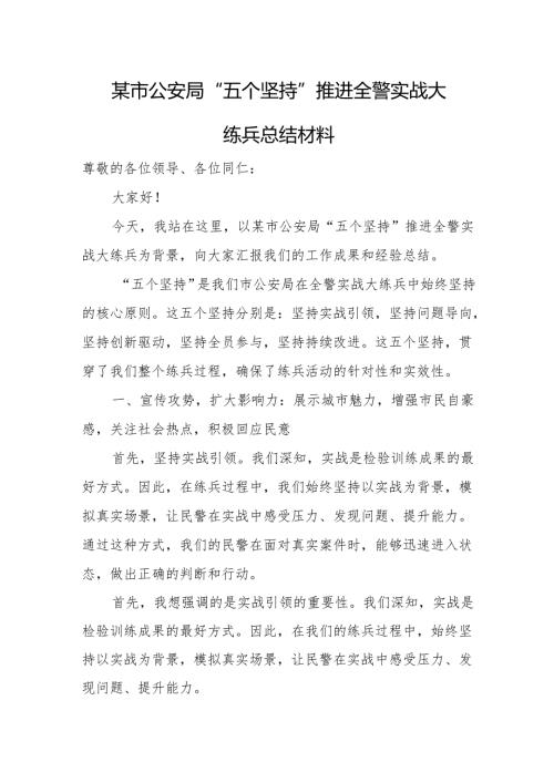 某市公安局“五个坚持”推进全警实战大练兵总结材料.docx