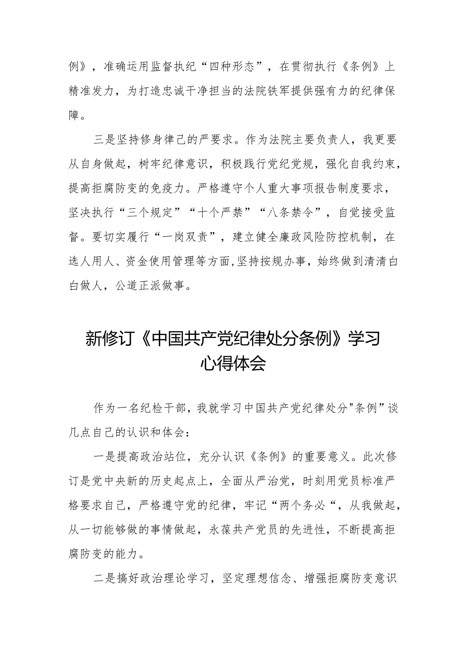 2024新修订中国共产党纪律处分条例关于六大纪律的研讨发言稿(六篇).docx_第2页