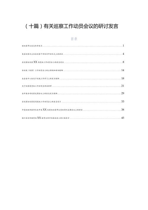 （十篇）有关巡察工作动员会议的研讨发言.docx