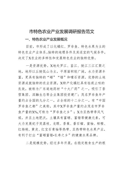 市特色农业产业发展调研报告.docx