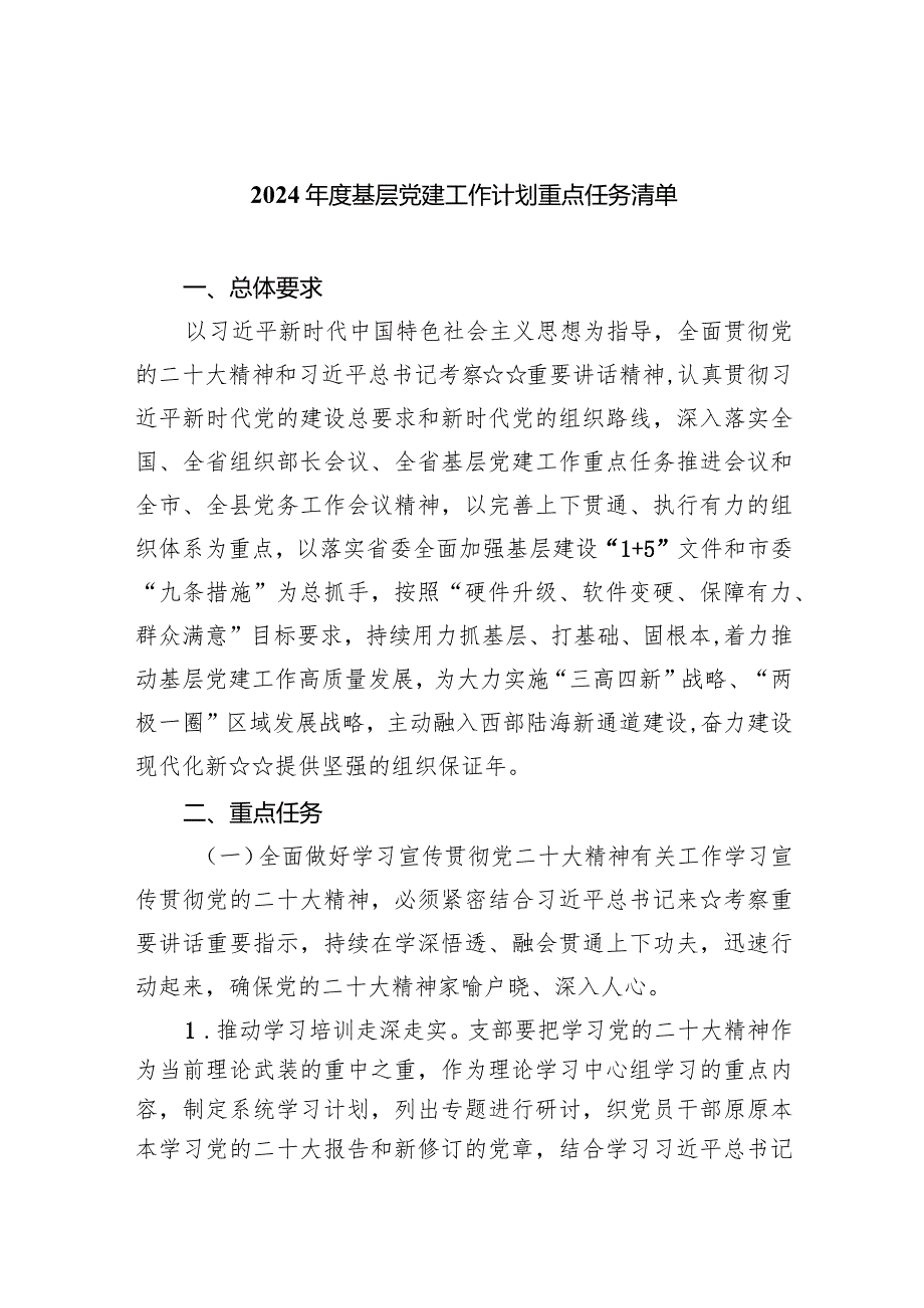 2024基层党建工作计划重点任务清单（共5篇）.docx_第1页