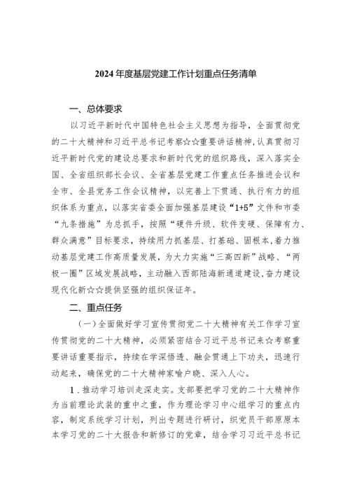 2024基层党建工作计划重点任务清单（共5篇）.docx