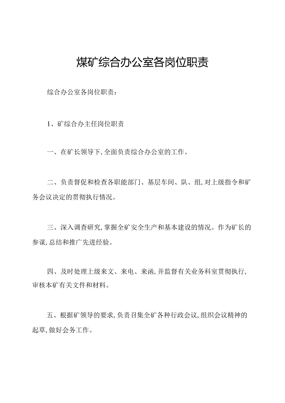 煤矿综合办公室各岗位职责.docx_第1页