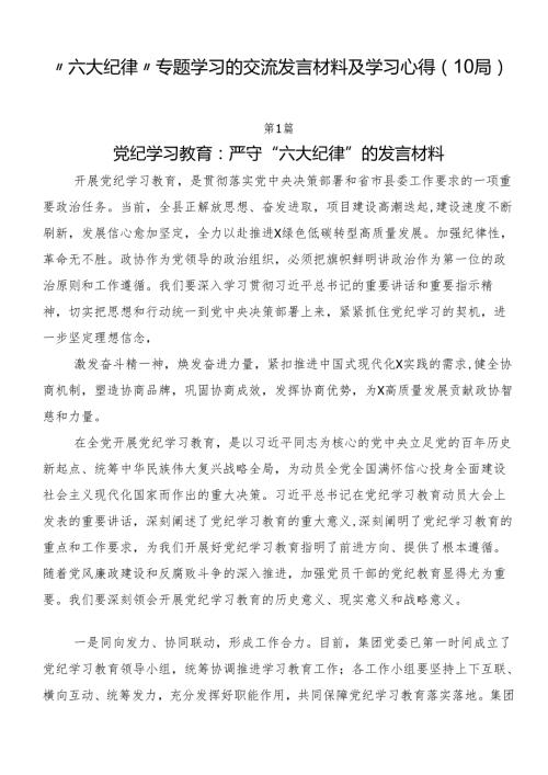 “六大纪律”专题学习的交流发言材料及学习心得（10篇）.docx