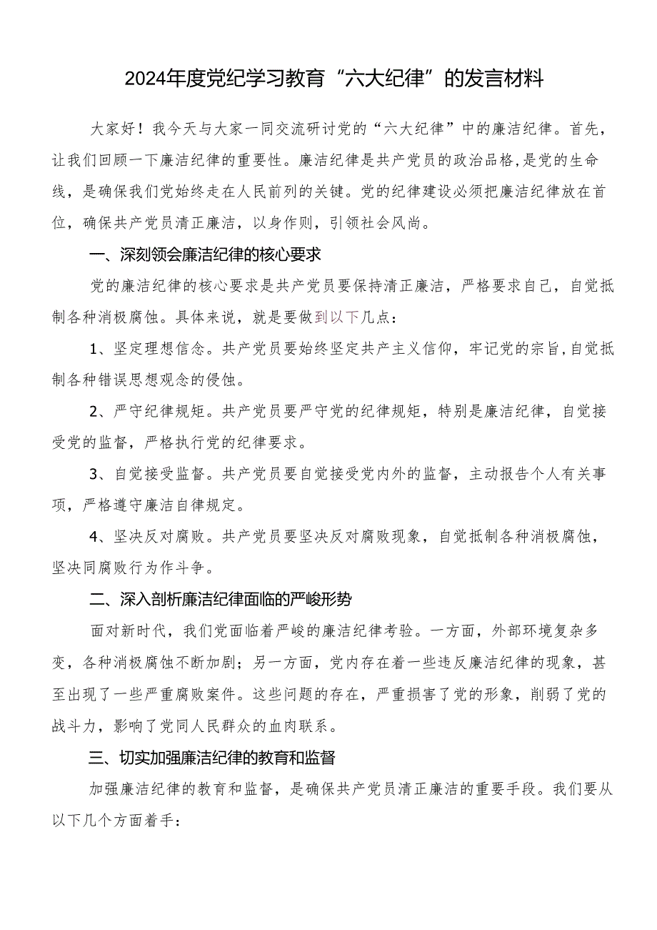 “六大纪律”专题学习的交流发言材料及学习心得（10篇）.docx_第3页
