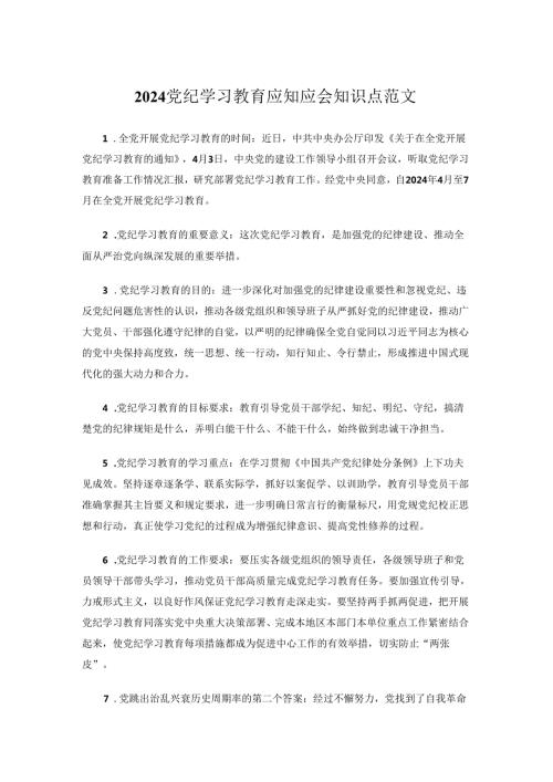 2024党纪学习教育应知应会知识点范文.docx