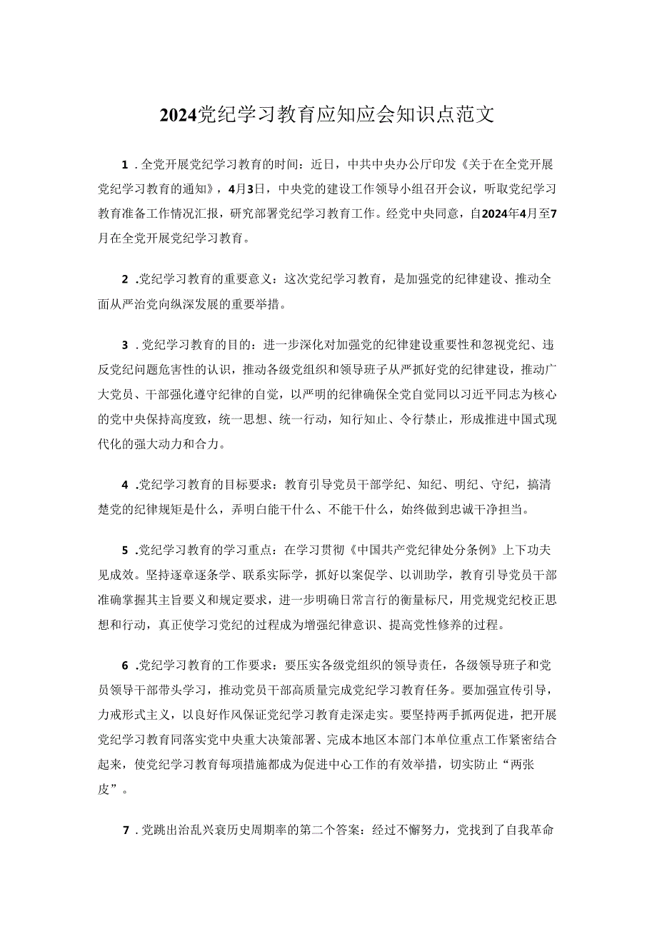 2024党纪学习教育应知应会知识点范文.docx_第1页