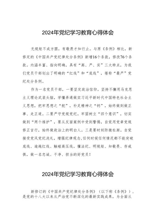 学习贯彻2024新修订《中国共产党纪律处分条例》暨党纪学习教育心得体会18篇.docx