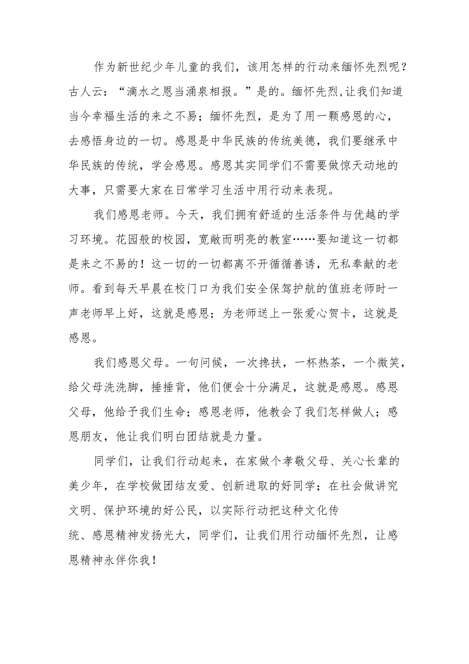 《缅怀先烈常怀感恩》等清明节国旗下讲话系列范文19篇.docx_第2页