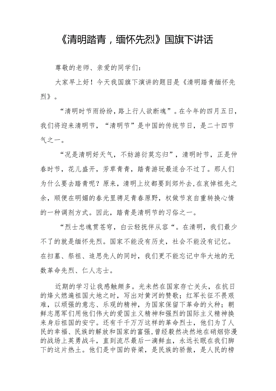 《缅怀先烈常怀感恩》等清明节国旗下讲话系列范文19篇.docx_第3页