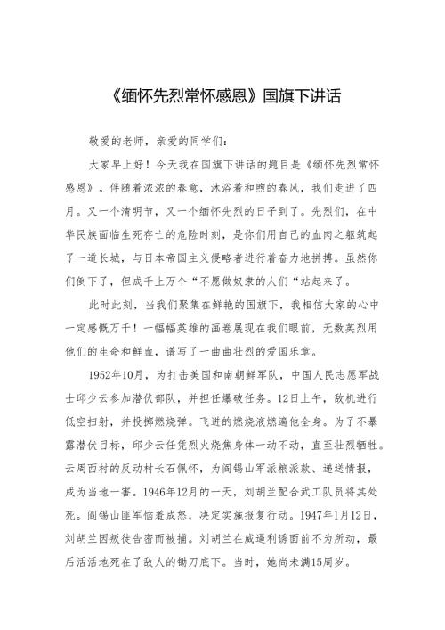 《缅怀先烈常怀感恩》等清明节国旗下讲话系列范文19篇.docx