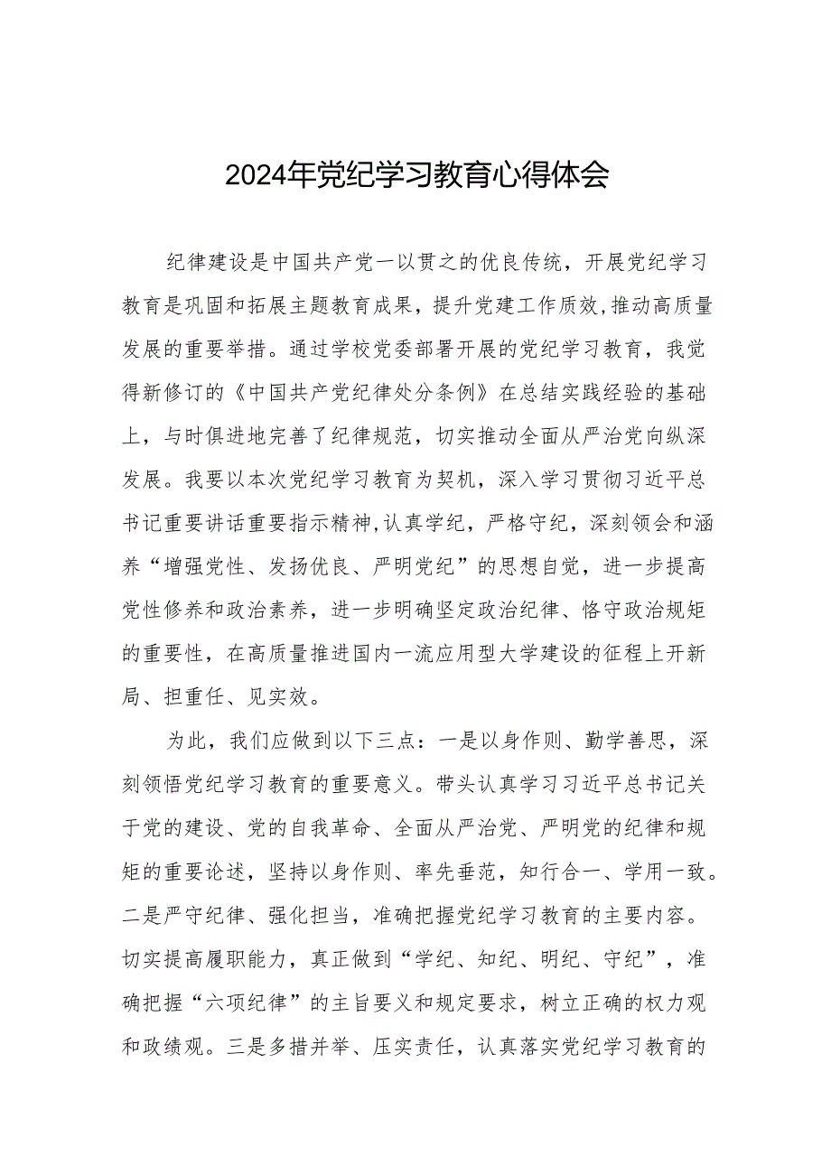 2024年党纪学习教育六项纪律研讨发言心得体会17篇.docx_第1页