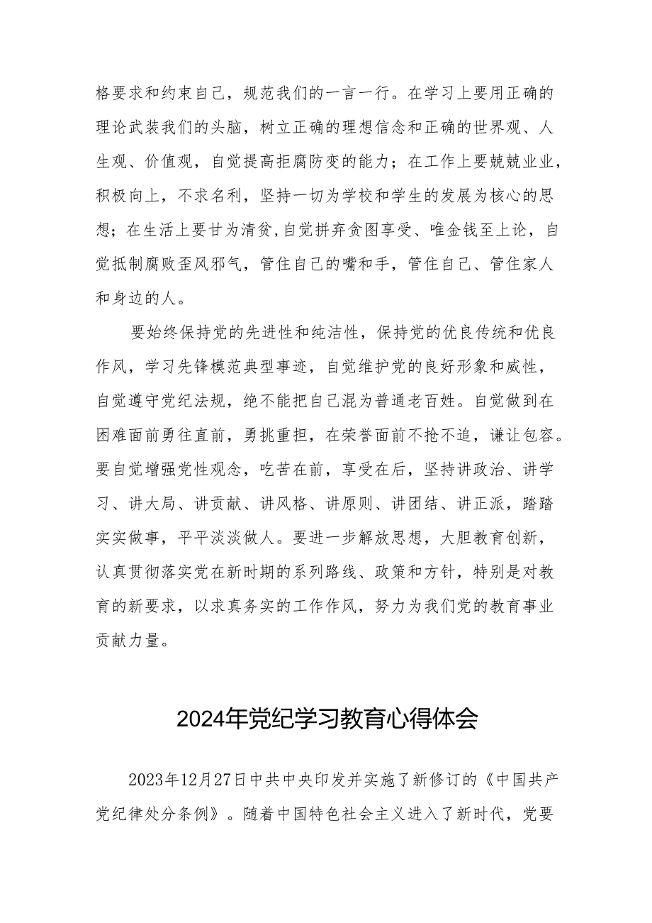 2024年党纪学习教育六项纪律研讨发言心得体会17篇.docx_第3页