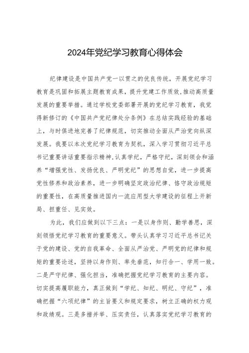 2024年党纪学习教育六项纪律研讨发言心得体会17篇.docx
