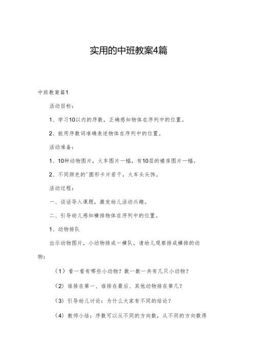 实用的中班教案4篇.docx