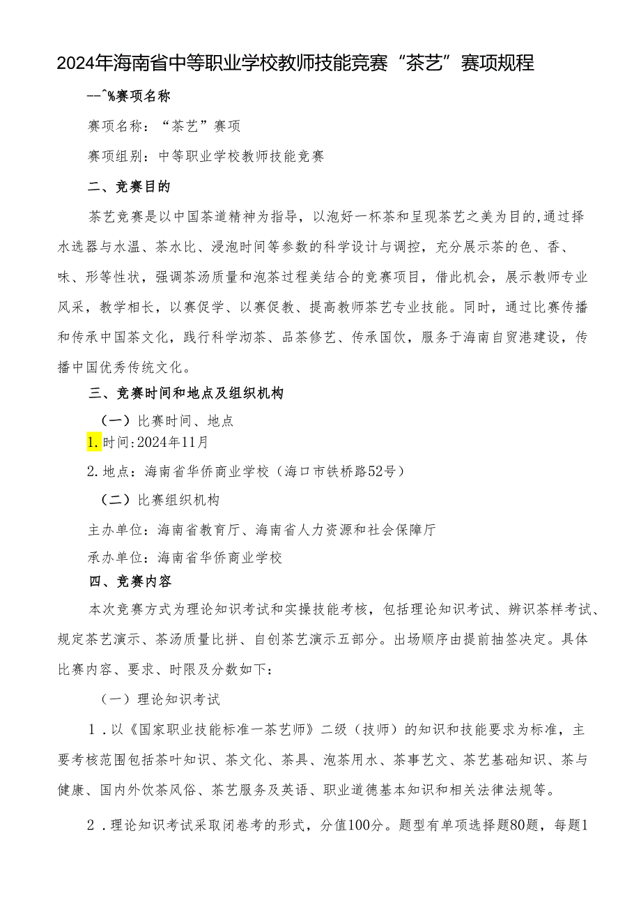 2024年海南省中职教师技能大赛——茶艺 赛项规程.docx_第1页
