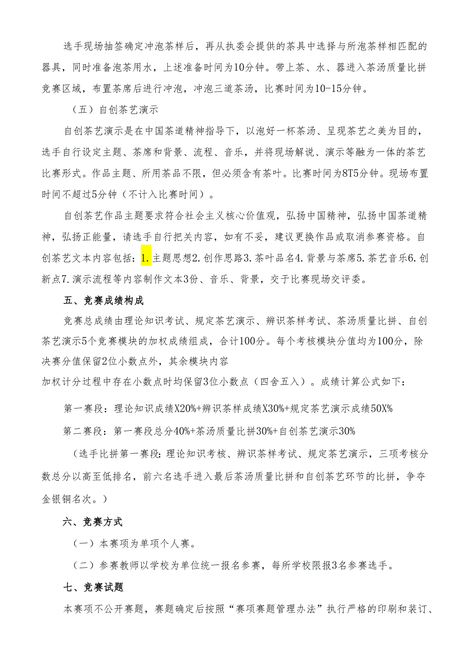 2024年海南省中职教师技能大赛——茶艺 赛项规程.docx_第3页