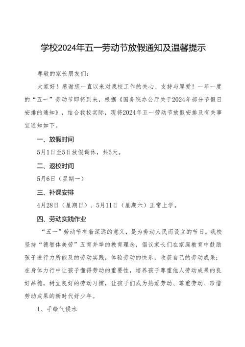 小学2024年“五一”劳动节放假通知及安全提醒三篇.docx