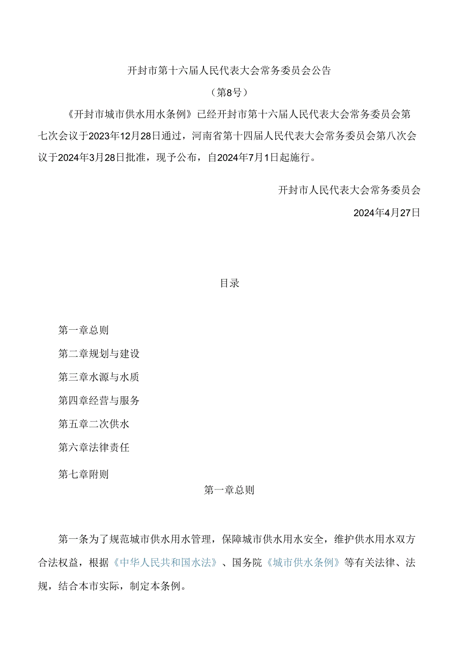 开封市城市供水用水条例.docx_第1页
